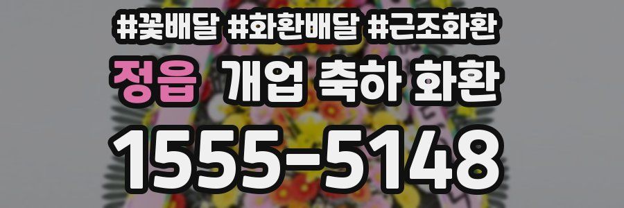 정읍 개업 축하 화환