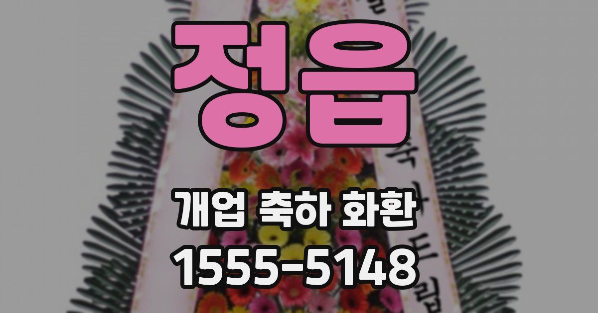 정읍 개업 축하 화환