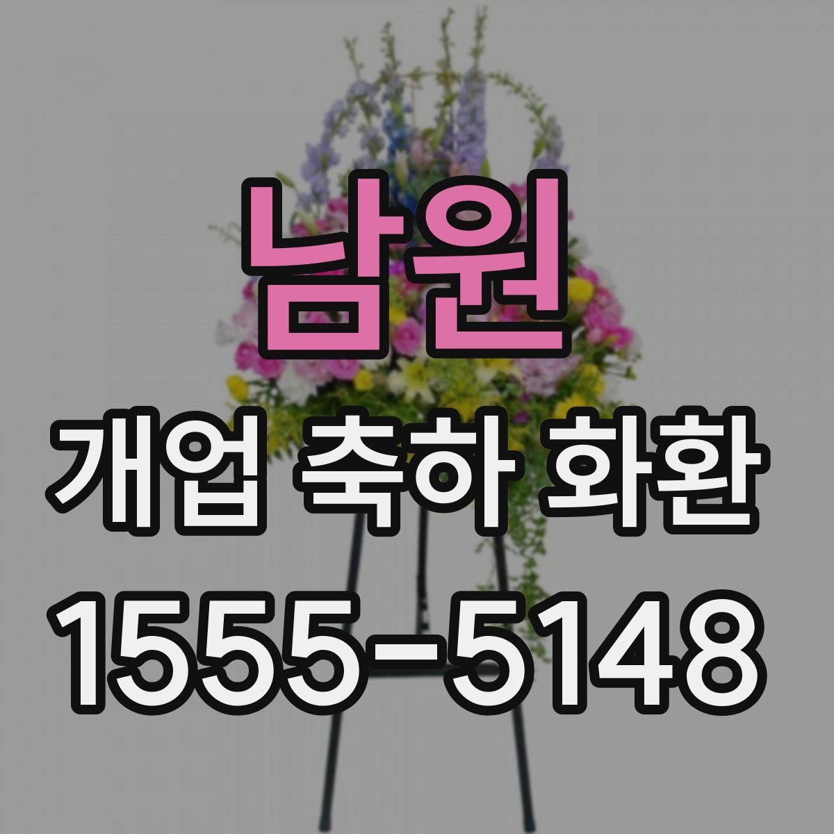 남원 개업 축하 화환