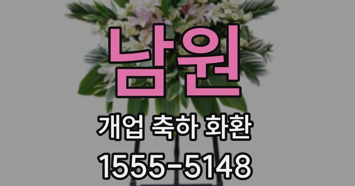 남원 개업 축하 화환