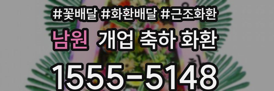 남원 개업 축하 화환