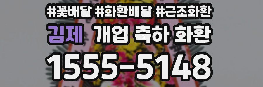 김제 개업 축하 화환