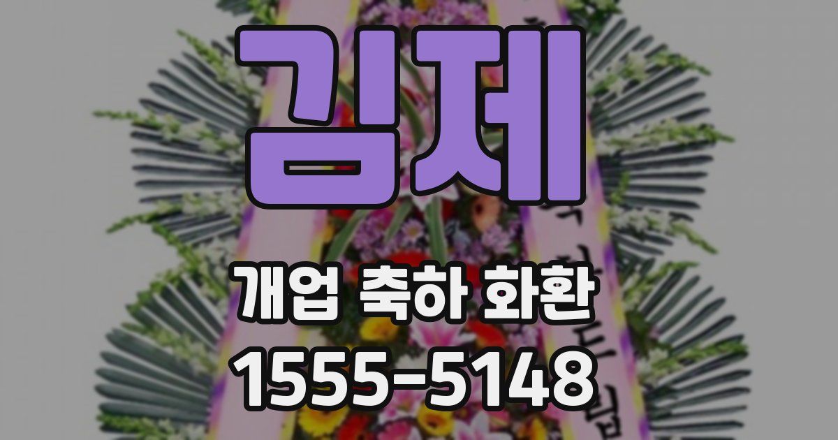 김제 개업 축하 화환