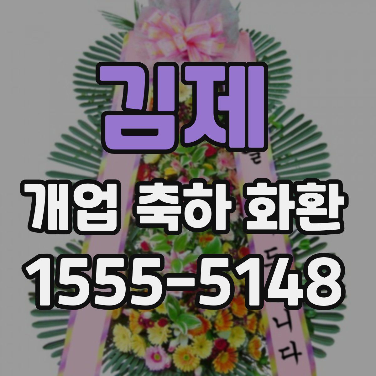 김제 개업 축하 화환
