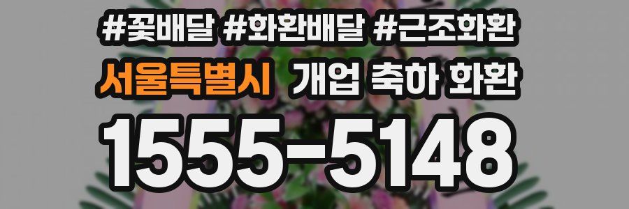 서울특별시 개업 축하 화환
