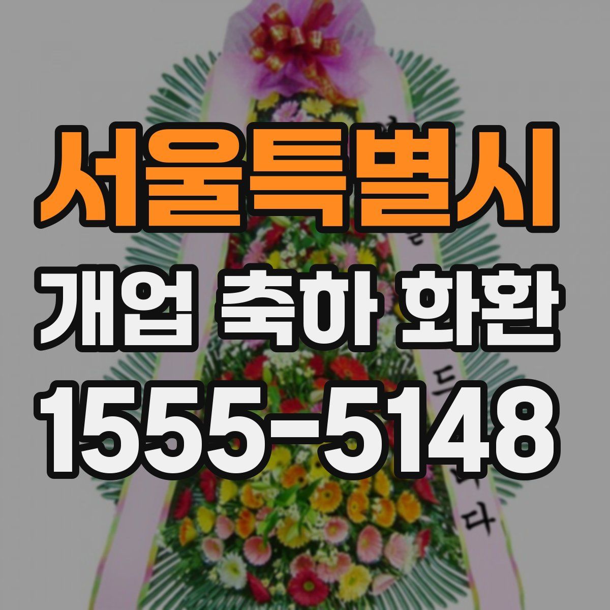 서울특별시 개업 축하 화환