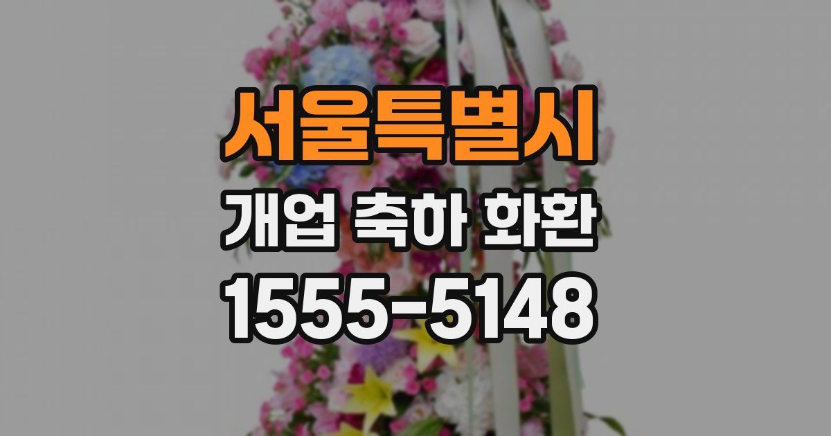 서울특별시 개업 축하 화환
