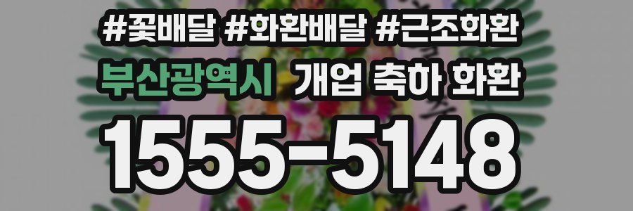 부산광역시 개업 축하 화환