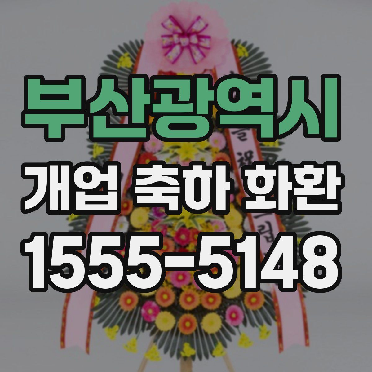 부산광역시 개업 축하 화환