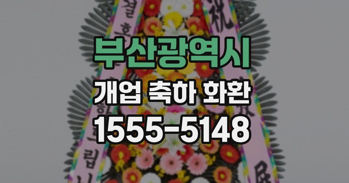 부산광역시 개업 축하 화환