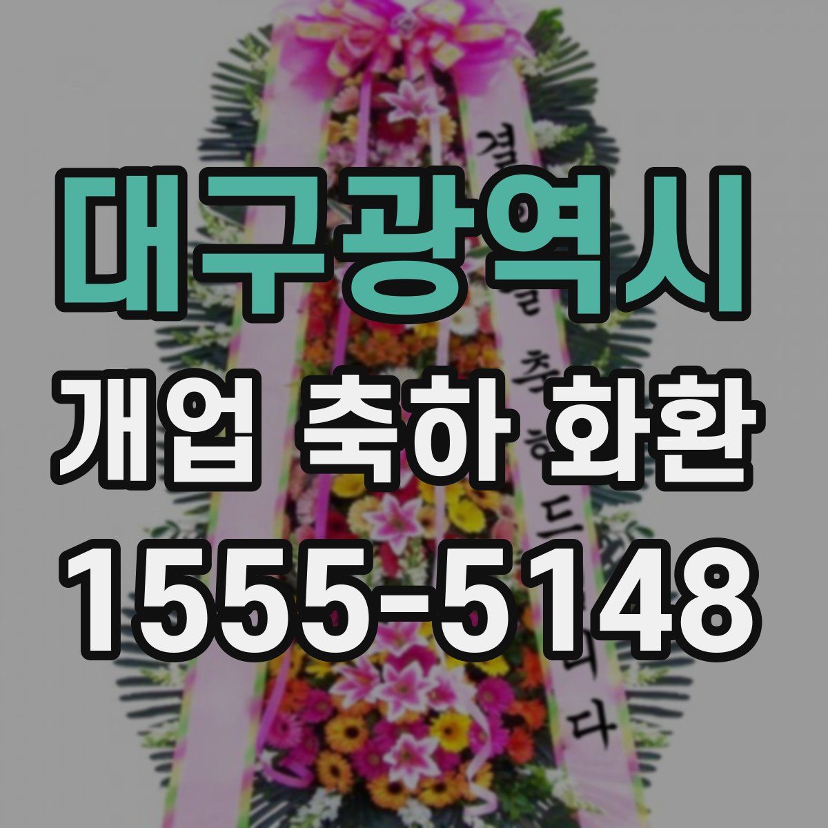 대구광역시 개업 축하 화환