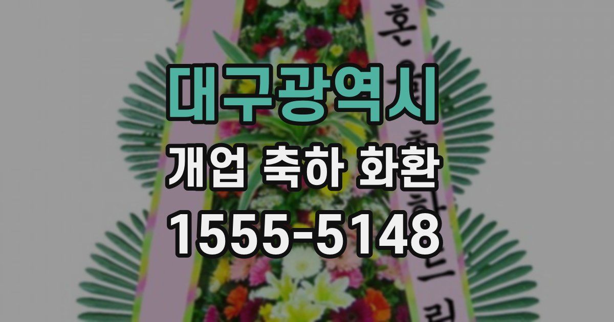 대구광역시 개업 축하 화환