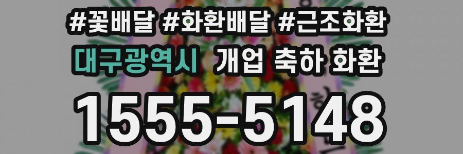 대구광역시 개업 축하 화환