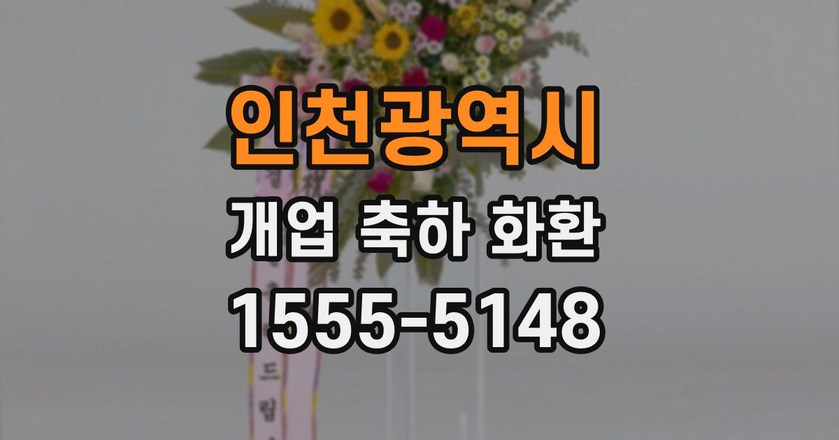 인천광역시 개업 축하 화환