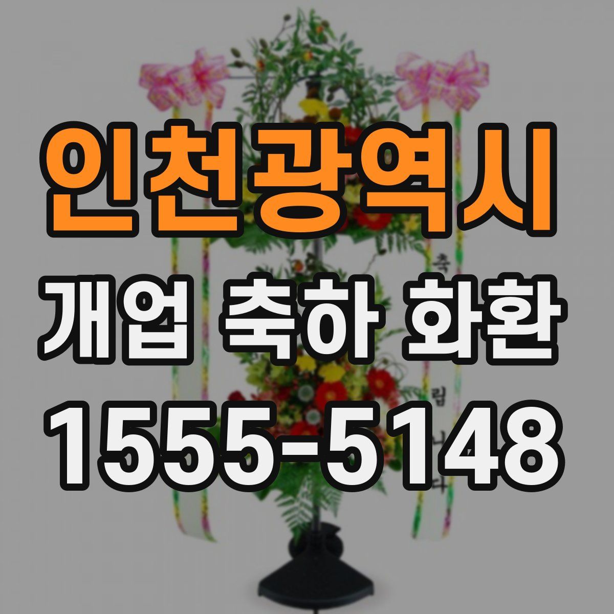인천광역시 개업 축하 화환