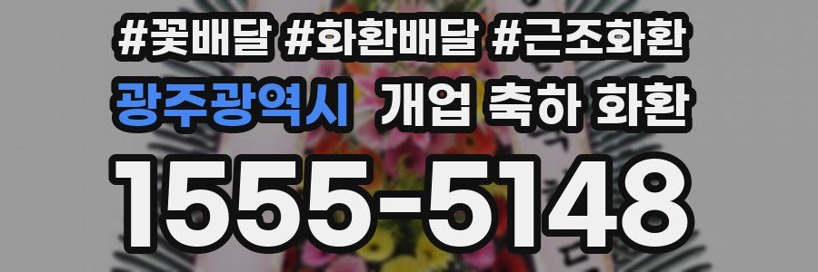 광주광역시 개업 축하 화환