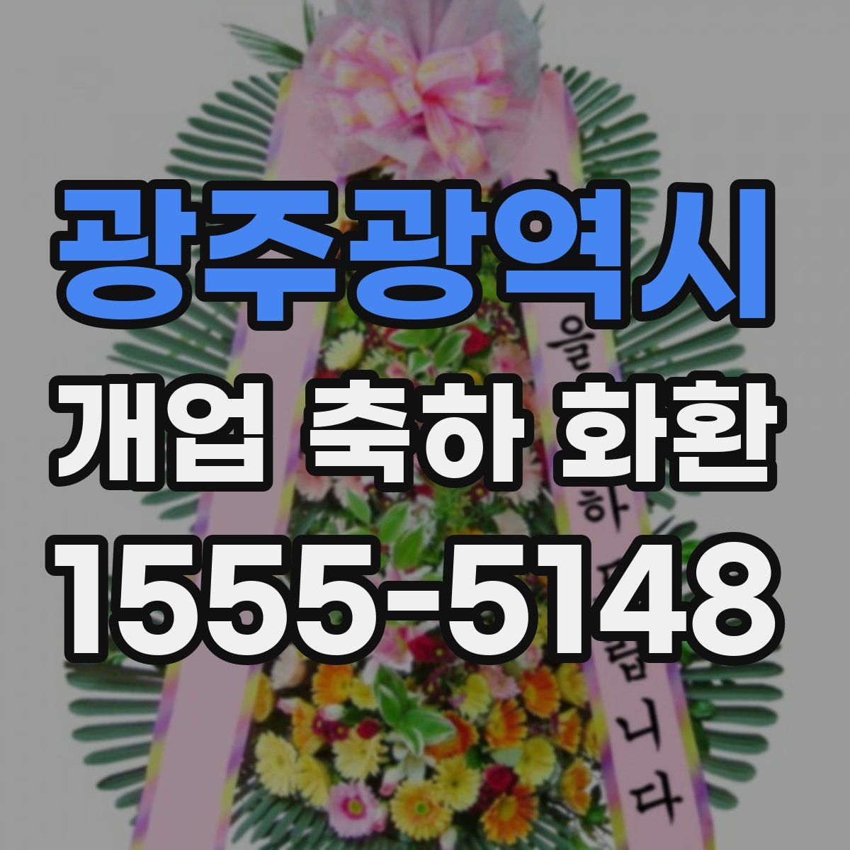 광주광역시 개업 축하 화환