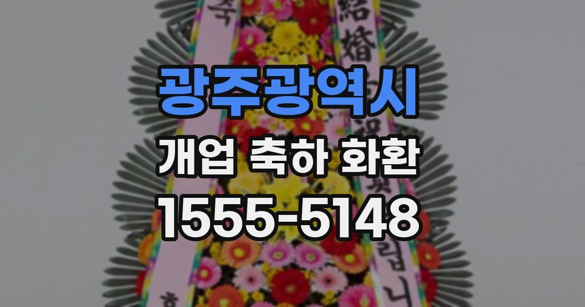 광주광역시 개업 축하 화환