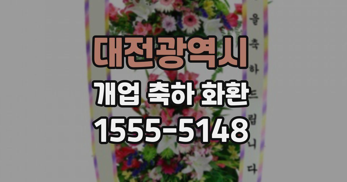 대전광역시 개업 축하 화환