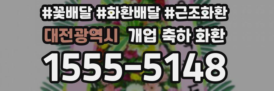 대전광역시 개업 축하 화환