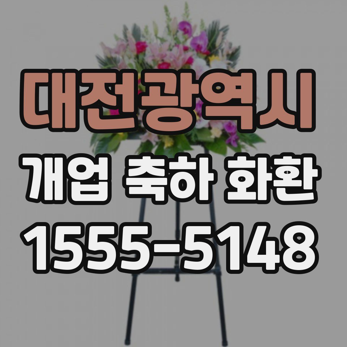 대전광역시 개업 축하 화환