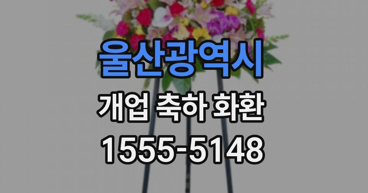 울산광역시 개업 축하 화환