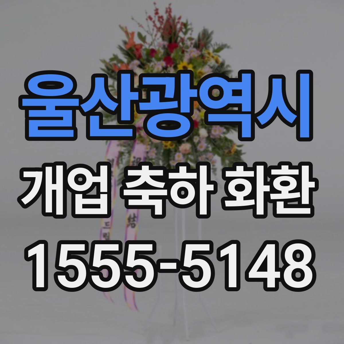 울산광역시 개업 축하 화환