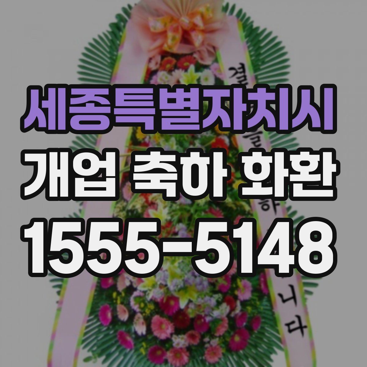 세종특별자치시 개업 축하 화환 비용 대비 만족도 높이는 팁