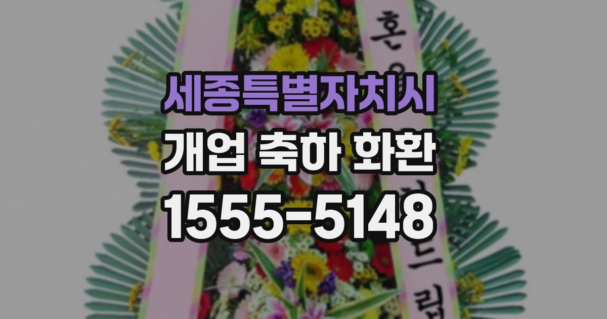 세종특별자치시 개업 축하 화환