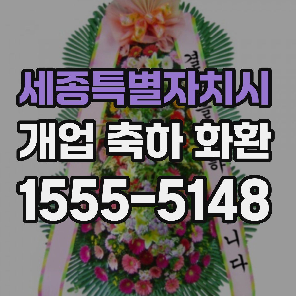 세종특별자치시 개업 축하 화환