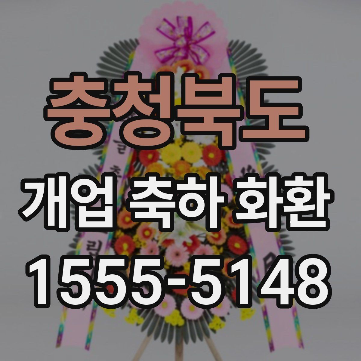 충청북도 개업 축하 화환 배송 가능 시간 확인하기