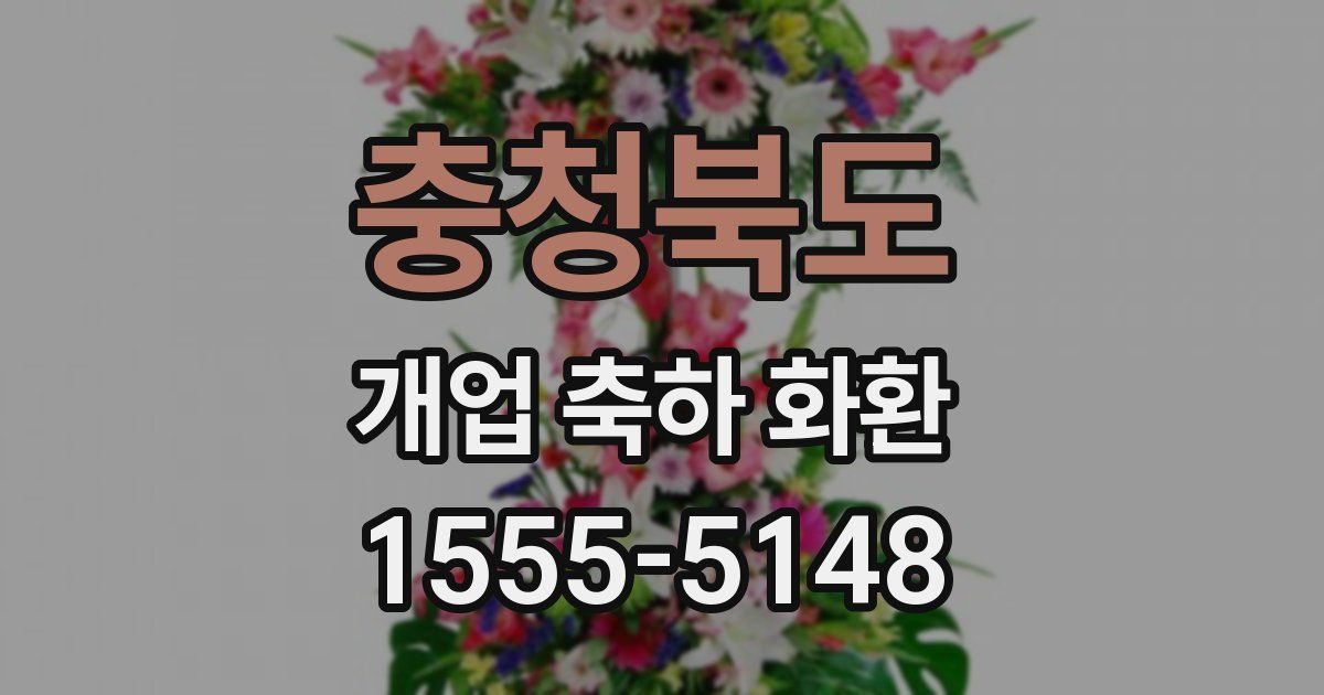 충청북도 개업 축하 화환