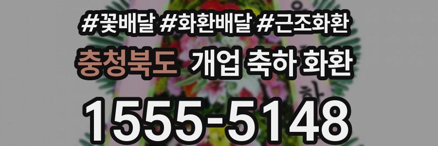 충청북도 개업 축하 화환