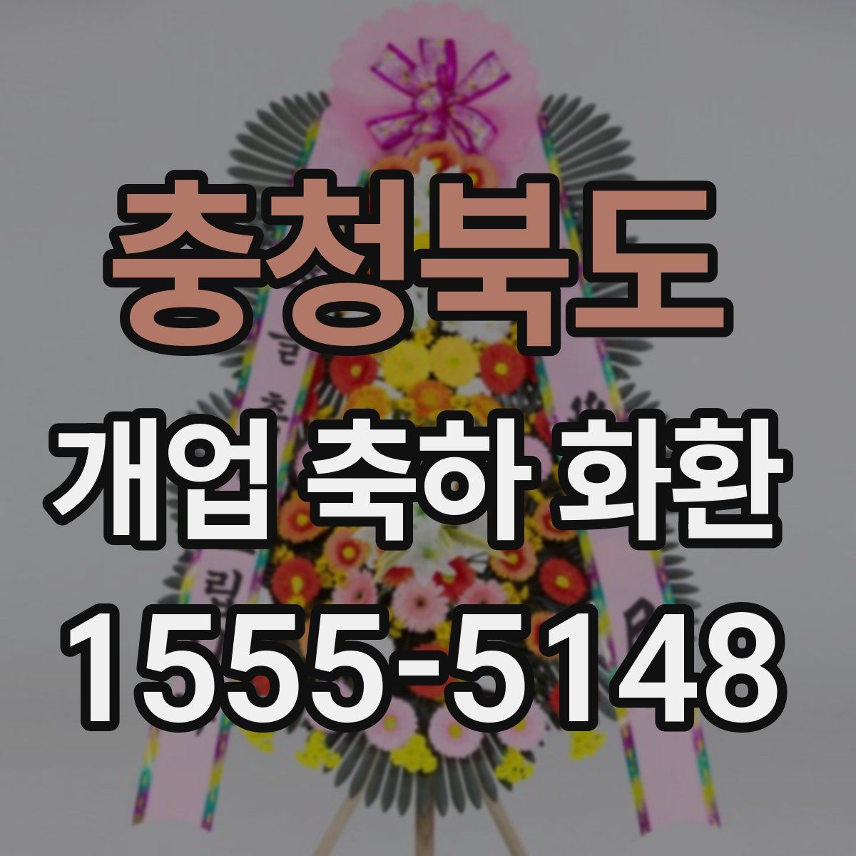 충청북도 개업 축하 화환