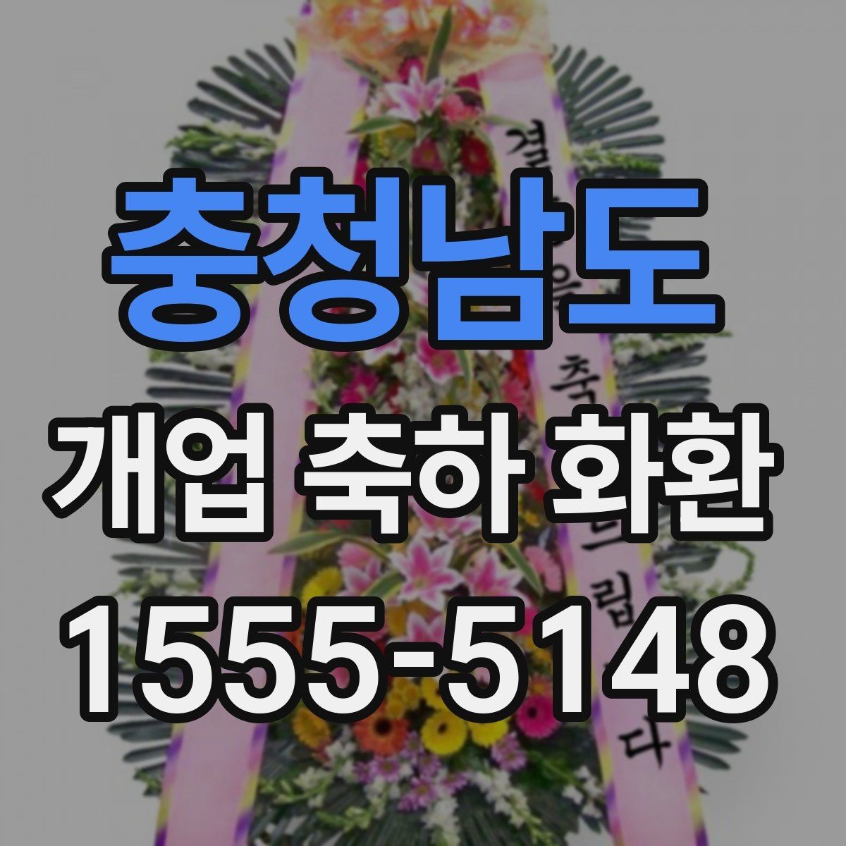 충청남도 개업 축하 화환 계좌이체 주문 시 체크사항