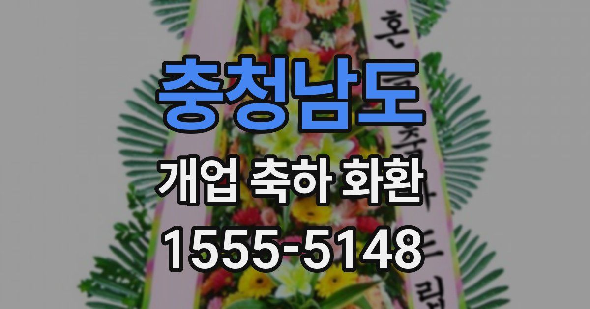 충청남도 개업 축하 화환