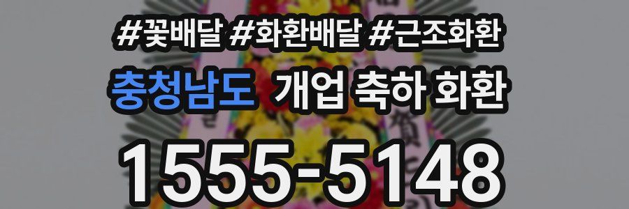 충청남도 개업 축하 화환