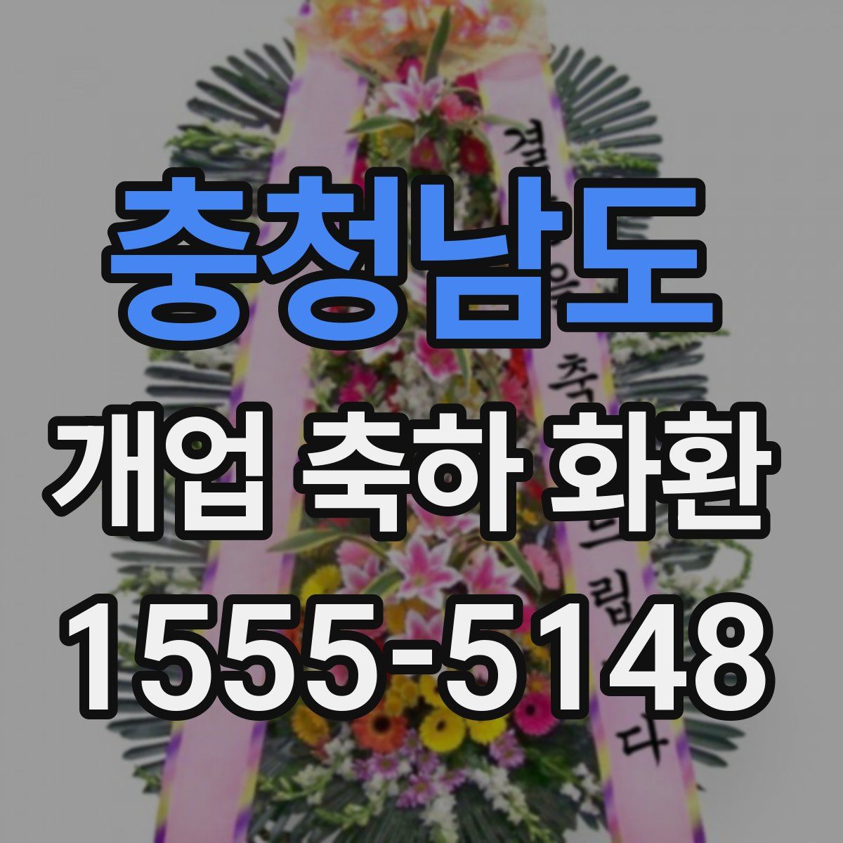 충청남도 개업 축하 화환