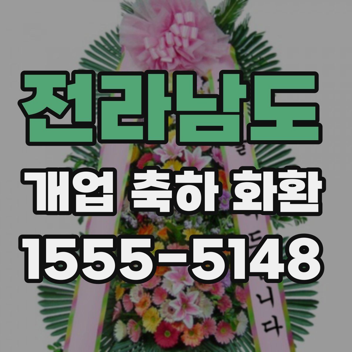 전라남도 개업 축하 화환 배송 전 확인해야 할 정보