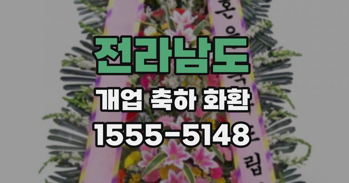 전라남도 개업 축하 화환