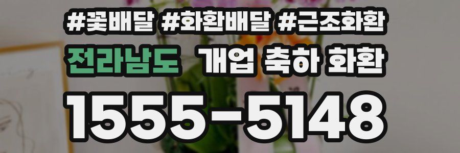 전라남도 개업 축하 화환