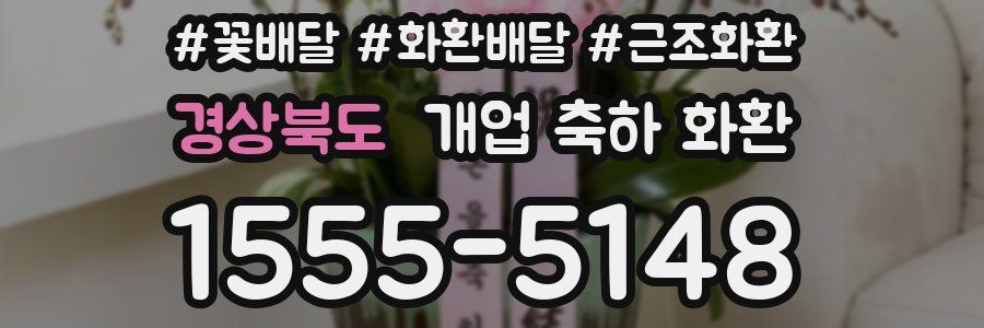경상북도 개업 축하 화환