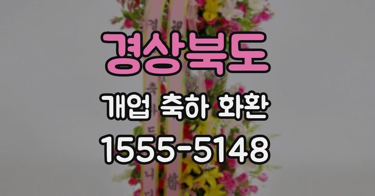 경상북도 개업 축하 화환
