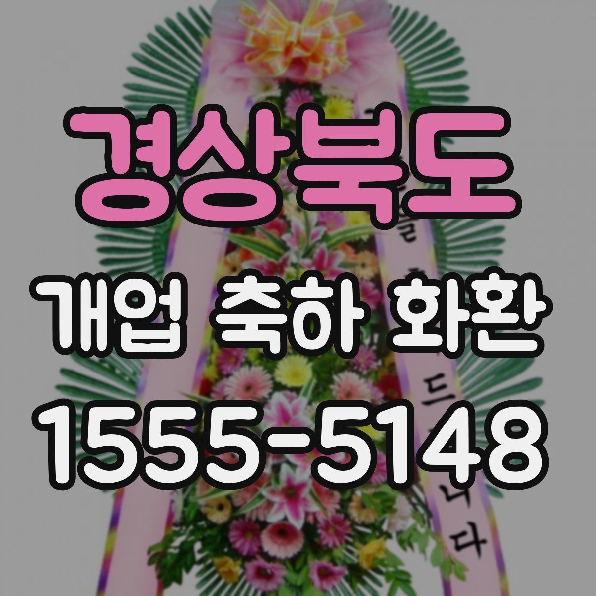 경상북도 개업 축하 화환