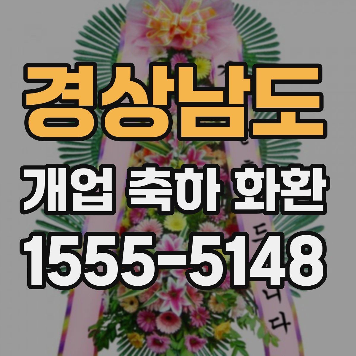 경상남도 개업 축하 화환 개업 준비와 함께 챙길 것