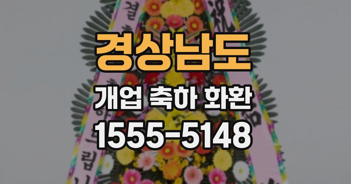 경상남도 개업 축하 화환