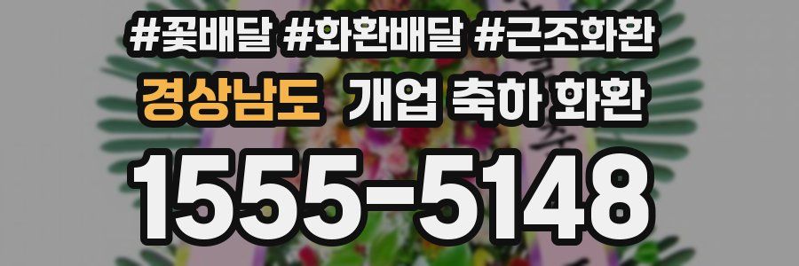 경상남도 개업 축하 화환