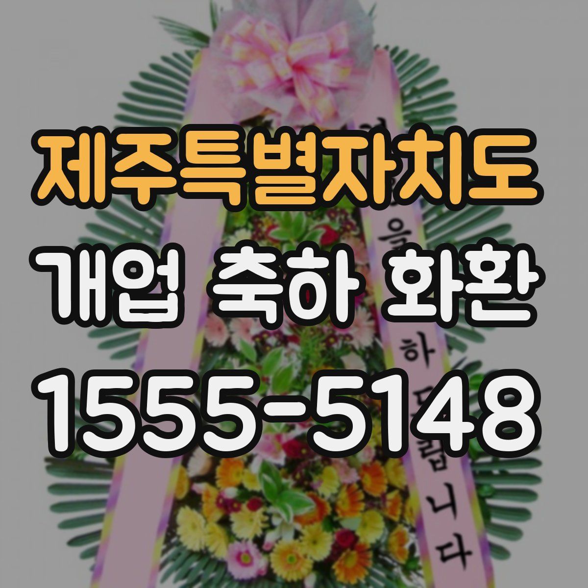 제주특별자치도 개업 축하 화환