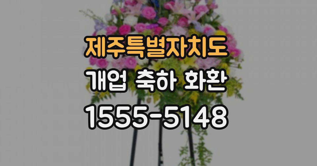 제주특별자치도 개업 축하 화환