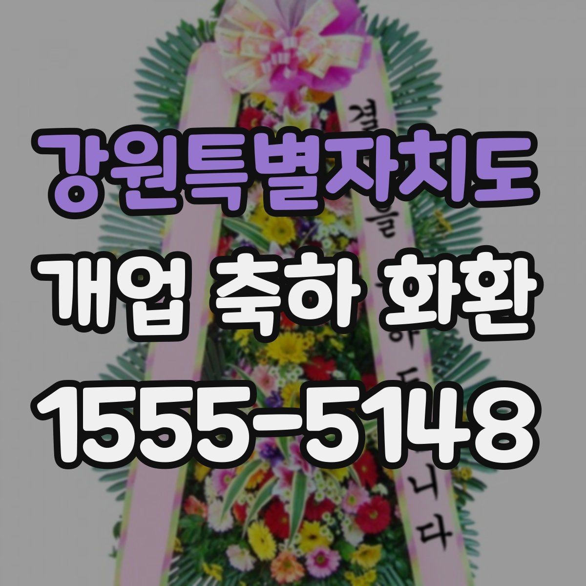 강원특별자치도 개업 축하 화환 사진으로 고를 때 유의점